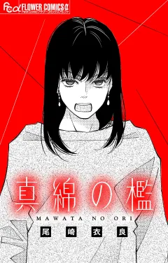 真綿の檻【番外編】【マイクロ】 〜unnamed〜