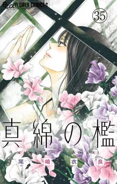 真綿の檻【マイクロ】 ユキ編4