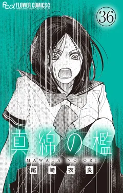 真綿の檻【マイクロ】 〜nightmare〜