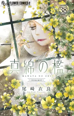 真綿の檻【マイクロ】 innocent 2