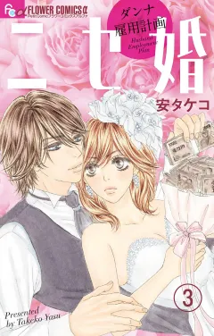 ニセ婚〜ダンナ雇用計画〜【マイクロ】 3