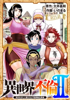 異世界不倫 II〜導かれし人妻たちと不器用転生勇者〜【単話】 21