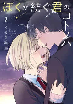 ぼくが紡ぐ君のコトノハ 2