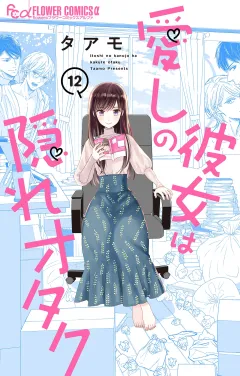 愛しの彼女は隠れオタク【単話】 12