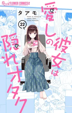 愛しの彼女は隠れオタク【単話】 22