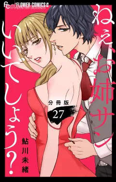 ねぇ、お姉サンいいでしょう？【分冊版】 27
