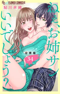 ねぇ、お姉サンいいでしょう？【分冊版】 34
