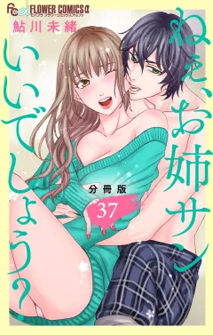 ねぇ、お姉サンいいでしょう？【分冊版】 37