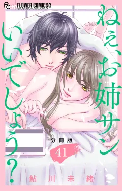 ねぇ、お姉サンいいでしょう？【分冊版】 41
