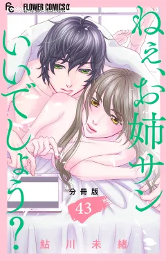 ねぇ、お姉サンいいでしょう？【分冊版】 43