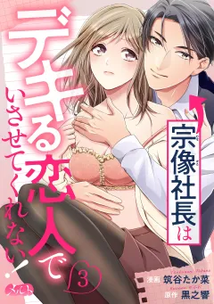 宗像社長はデキる恋人でいさせてくれない！ 3