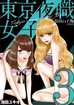 東京夜職女子〜私は子連れおっパブ嬢 debut〜 3