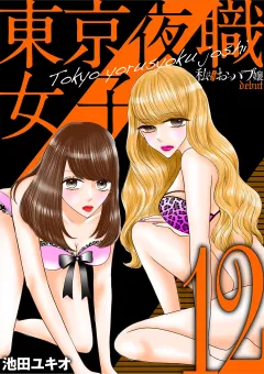 東京夜職女子〜私は子連れおっパブ嬢 debut〜 12