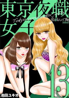 東京夜職女子〜私は子連れおっパブ嬢 debut〜 13