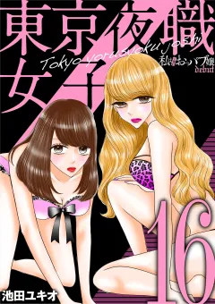東京夜職女子〜私は子連れおっパブ嬢 debut〜 16