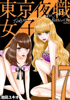 東京夜職女子〜私は子連れおっパブ嬢 debut〜 17
