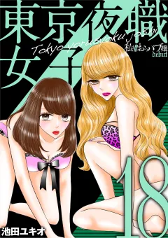 東京夜職女子〜私は子連れおっパブ嬢 debut〜 18