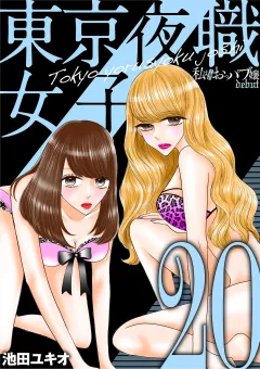 東京夜職女子〜私は子連れおっパブ嬢 debut〜 20