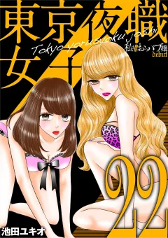 東京夜職女子〜私は子連れおっパブ嬢 debut〜 22