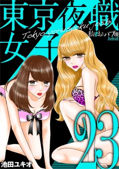 東京夜職女子〜私は子連れおっパブ嬢 debut〜 23