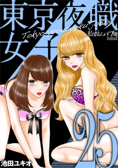 東京夜職女子〜私は子連れおっパブ嬢 debut〜 25