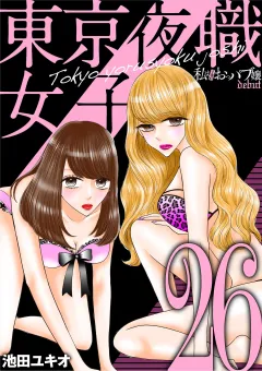 東京夜職女子〜私は子連れおっパブ嬢 debut〜 26