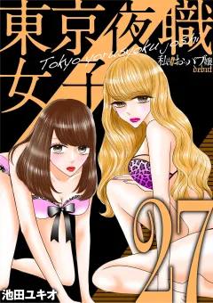 東京夜職女子〜私は子連れおっパブ嬢 debut〜 27