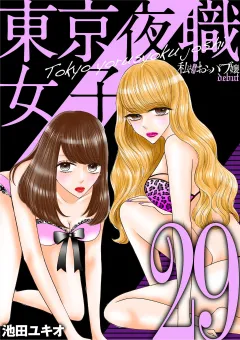 東京夜職女子〜私は子連れおっパブ嬢 debut〜 29