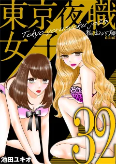 東京夜職女子〜私は子連れおっパブ嬢 debut〜 32