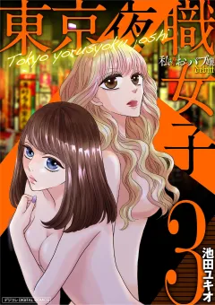 東京夜職女子〜私は子連れおっパブ嬢debut〜【単行本】 3