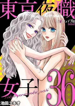 東京夜職女子〜私は子連れおっパブ嬢 debut〜 36