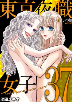 東京夜職女子〜私は子連れおっパブ嬢 debut〜 37