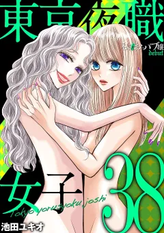 東京夜職女子〜私は子連れおっパブ嬢 debut〜 38
