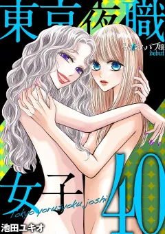 東京夜職女子〜私は子連れおっパブ嬢 debut〜 40