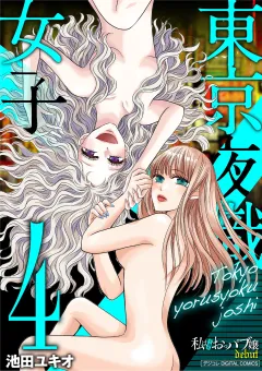 東京夜職女子〜私は子連れおっパブ嬢debut〜【単行本】 4