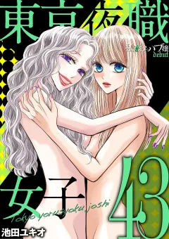 東京夜職女子〜私は子連れおっパブ嬢 debut〜 43