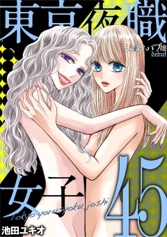 東京夜職女子〜私は子連れおっパブ嬢 debut〜 45