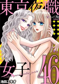 東京夜職女子〜私は子連れおっパブ嬢 debut〜 46