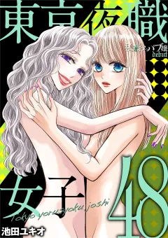 東京夜職女子〜私は子連れおっパブ嬢 debut〜 48