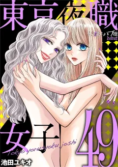 東京夜職女子〜私は子連れおっパブ嬢 debut〜 49