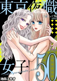 東京夜職女子〜私は子連れおっパブ嬢 debut〜 50