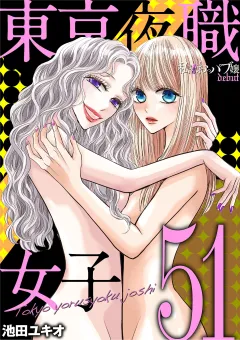 東京夜職女子〜私は子連れおっパブ嬢 debut〜 51