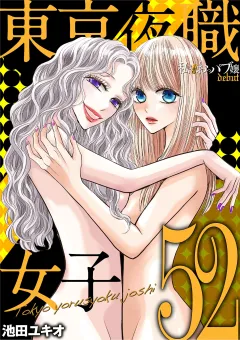 東京夜職女子〜私は子連れおっパブ嬢 debut〜 52