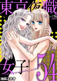東京夜職女子〜私は子連れおっパブ嬢 debut〜 54