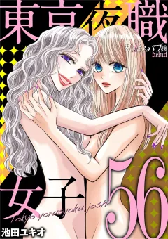 東京夜職女子〜私は子連れおっパブ嬢 debut〜 56