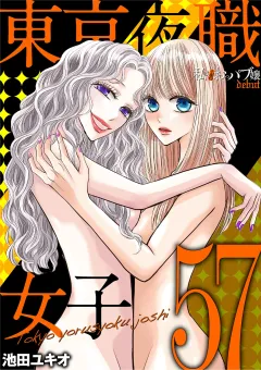 東京夜職女子〜私は子連れおっパブ嬢 debut〜 57