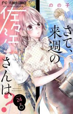 さて、来週の佐々江さんは？【マイクロ】 24
