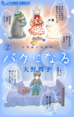 大野潤子短編集〜バクになる〜 2