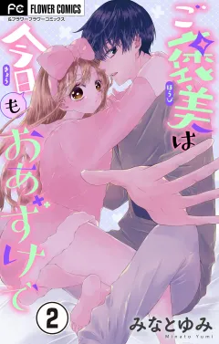 ご褒美は今日もおあずけで【マイクロ】 2