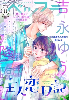 ベツフラ2022年 11号（2022年6月22日発売）